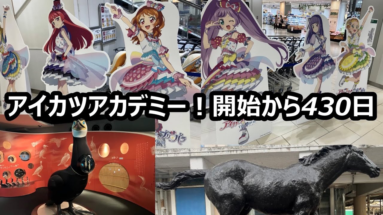 アイカツアカデミー！開始から430日経ってた件