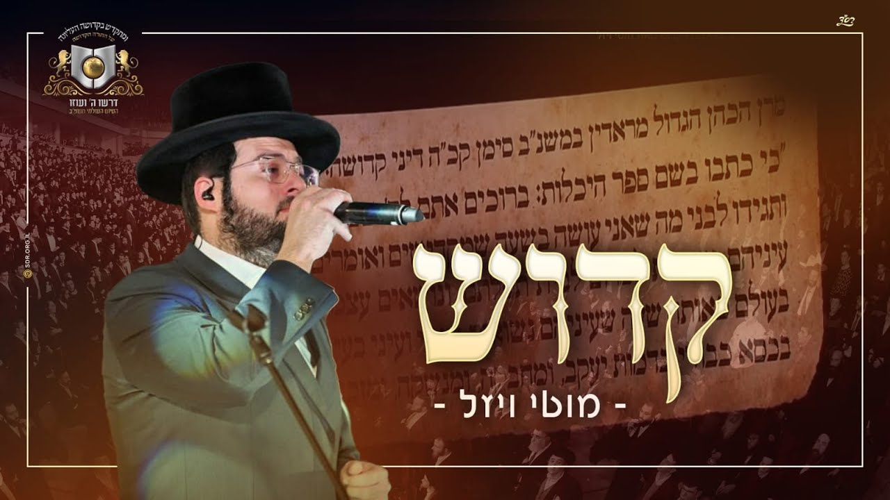 KUDOISH - motty vizel - DIRSHU | קדוש - מוטי ויזל - דרשו - סיום דף היומי בהלכה תשפ