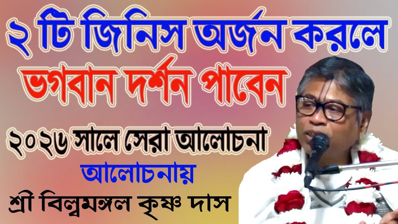 2টি জিনিস অর্জন করলে, ভগবান দর্শন পাবেন, 2026 সালের সেরা আলোচনা, শ্রী বিল্বমঙ্গল কৃষ্ণ দাস নিউপাট,