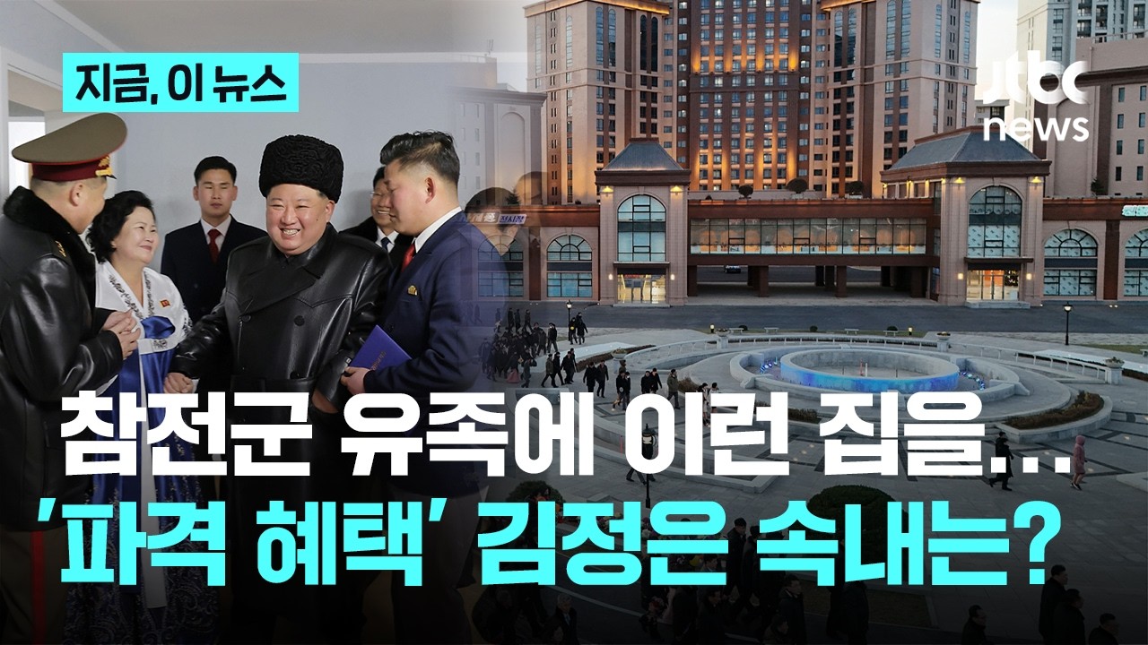 우크라 파병 유가족에 분수 딸린 주택&hellip;김정은의 '파격 혜택' 속내는?｜지금 이 뉴스
