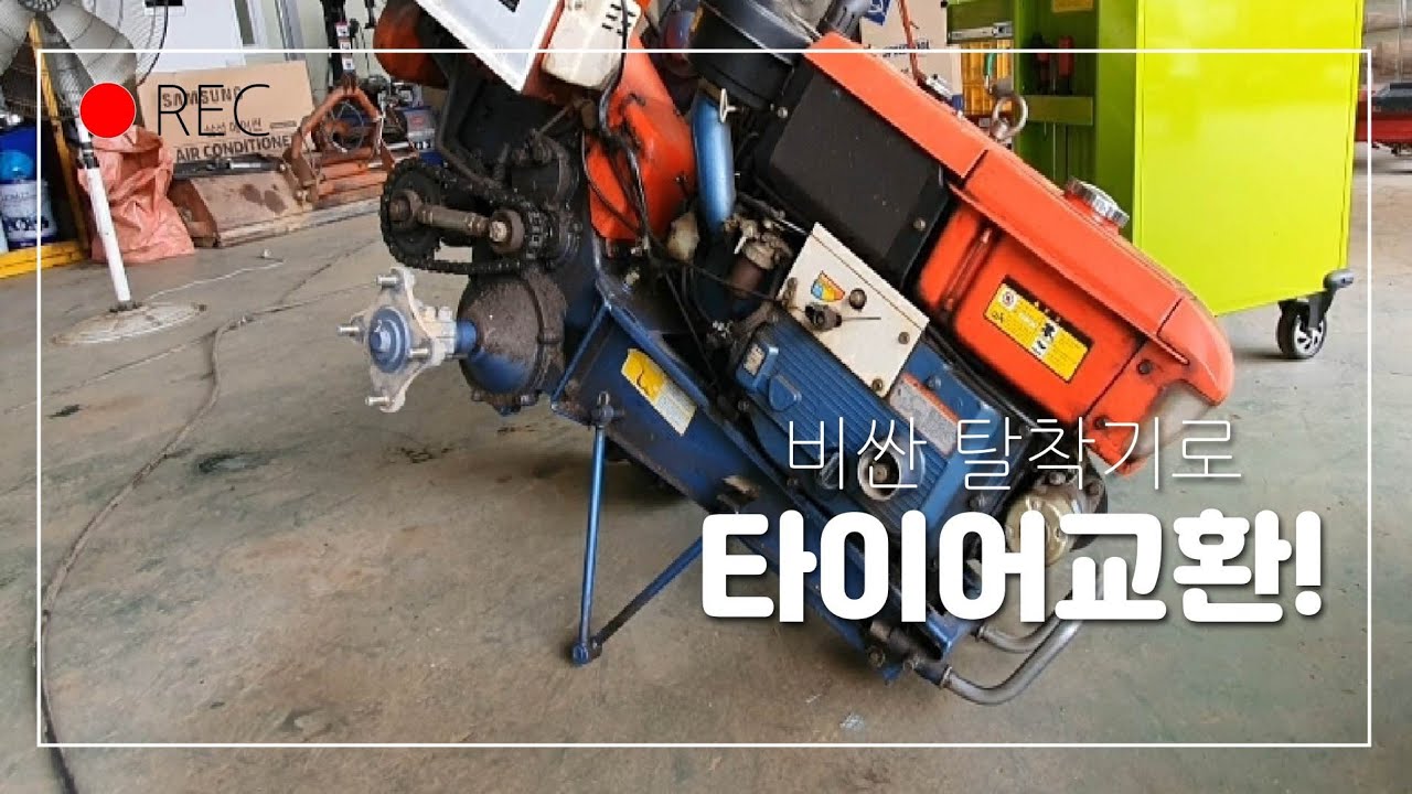 경운기 타이어 교환/비싼 타이어 탈착기에 타이어교환