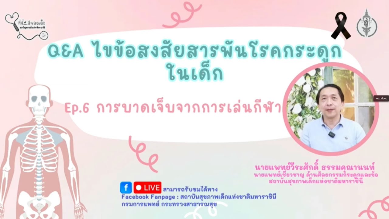 Q&A ไขข้อสงสัยสารพันโรคกระดูกในเด็ก Ep.6  เรื่อง