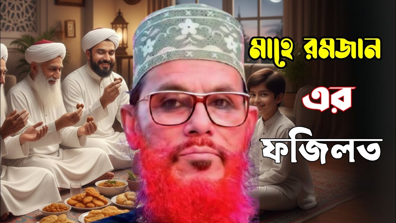 মাহে রমজানের ফজিলত | দেলোয়ার হোসেন সাইদী | Bangla waz 2026