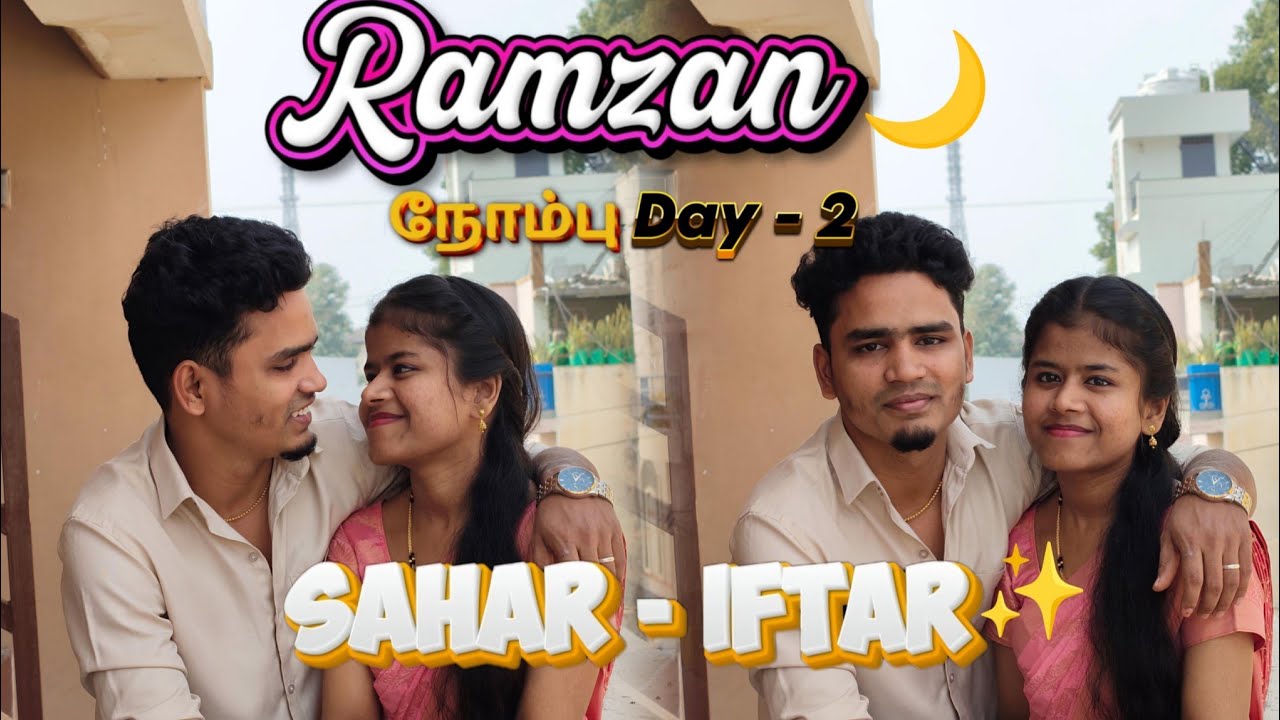 ரம்ஜான் 🌙 - இரண்டாம் நோம்பு (Ramzan) Day -2  @Fiyazhafee   #ramzan #couple #iftar #sahar #love #eid 