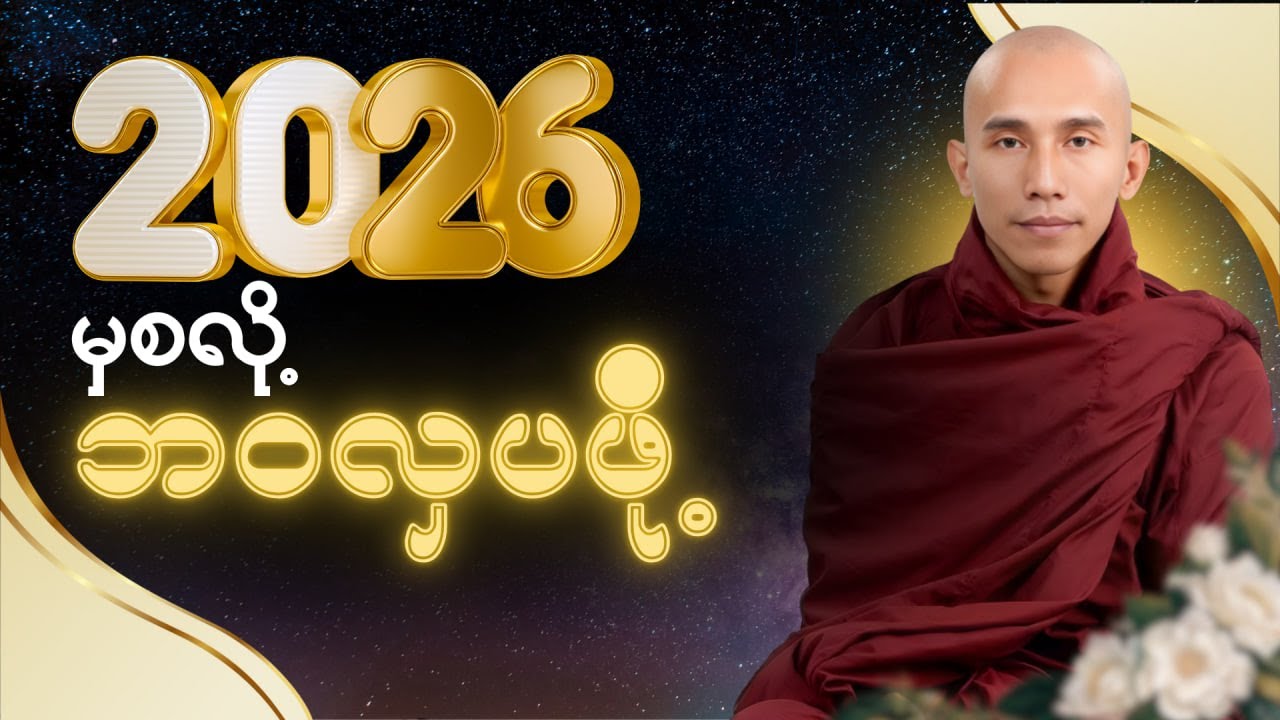 ၂၀၂၆မှစတင်ပြီးတန်ဖိုးရှိတဲ့ဘဝ လှပတဲ့ဘဝရဖို့ ဒီတရားနားထောင်ပါ  #သစ္စာရွှေစည်ဆရာတော်