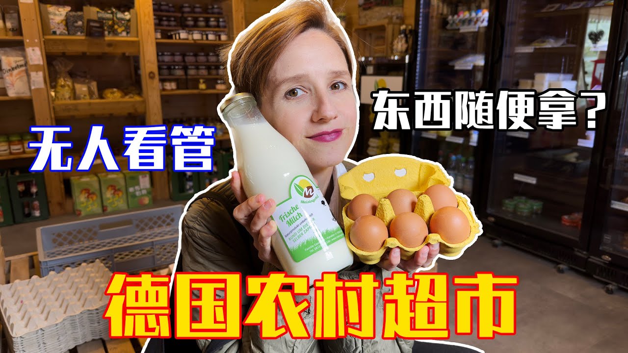 德国农村超市无人看管，一屋子绿色食品，这不多拿点？