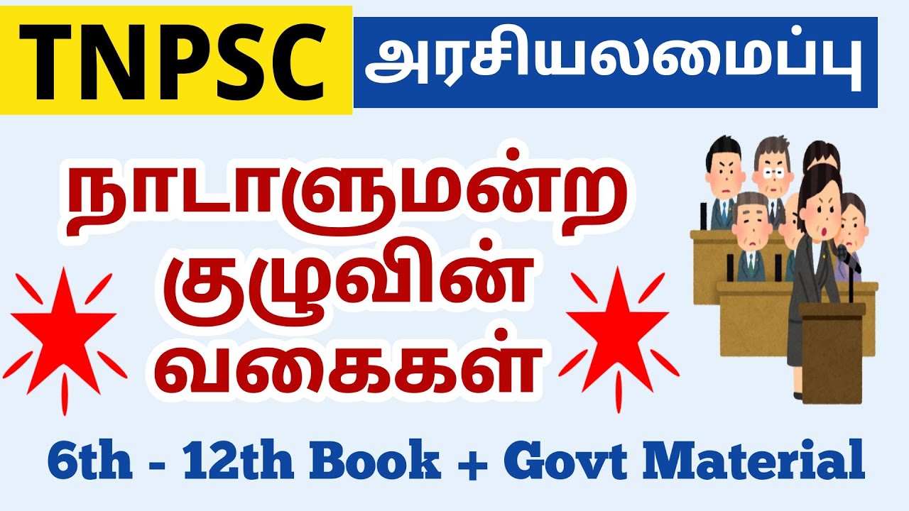 இந்திய அரசியலமைப்பு - நாடாளுமன்ற குழுக்கள் - tnpsc indian constitution in tamil