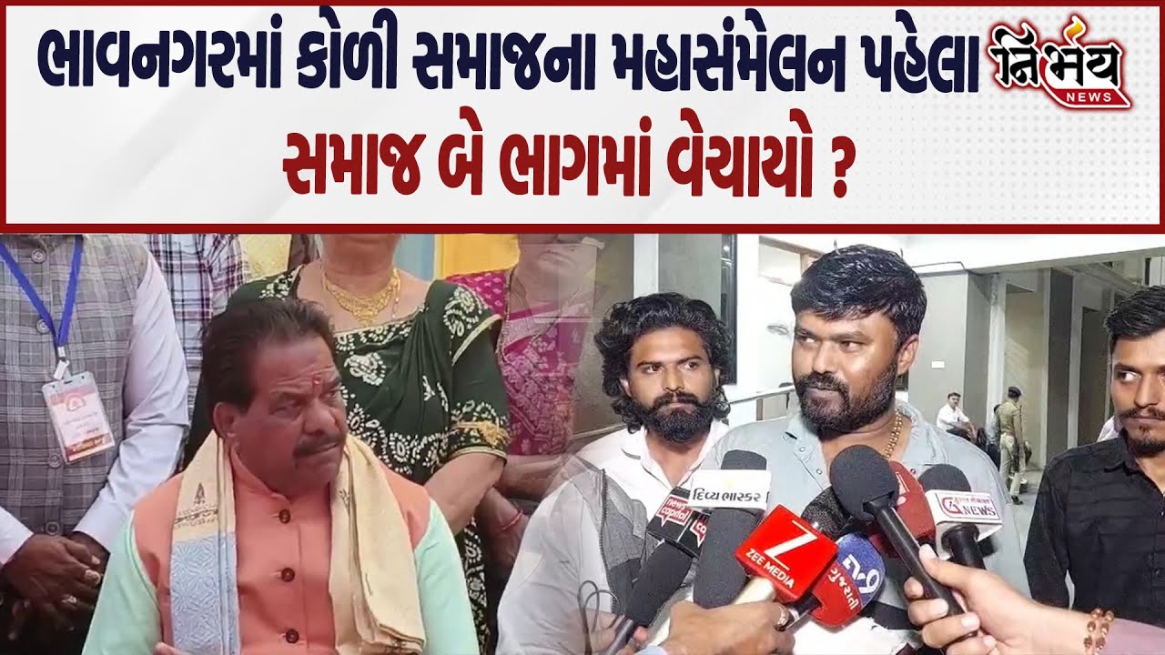Bagdana કેસમાં Bhavnagar ની સભા પહેલા કોળી સમાજ બે ભાગમાં વેચાયો ?..| Hira solanki | Nirbhay |