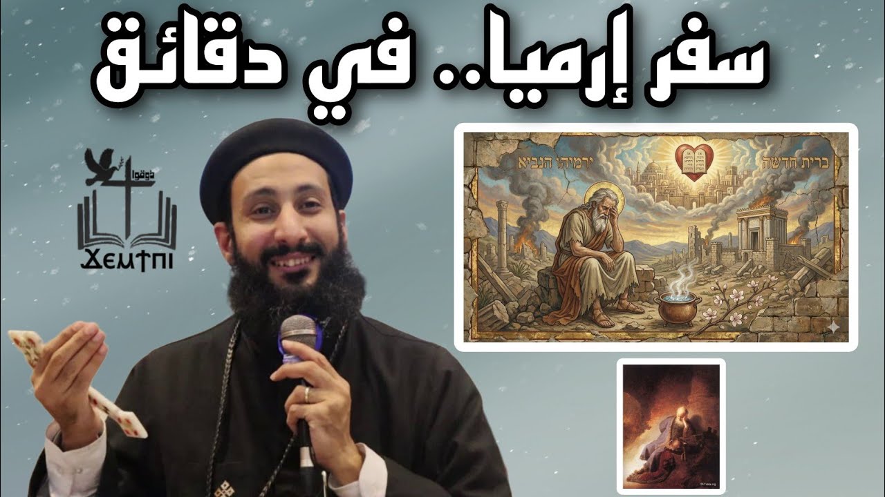 مقدمة شيّقة في سفر إرميا | شرح عميق مع أبونا لوقا ماهر – ملخص مبسط وقوي