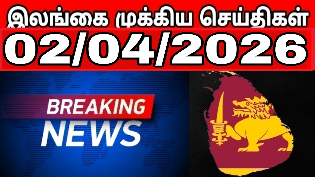 Sri Lanka Tamil News | 02.04.2026 | Sri Lanka's main news | Tamilaruvitv