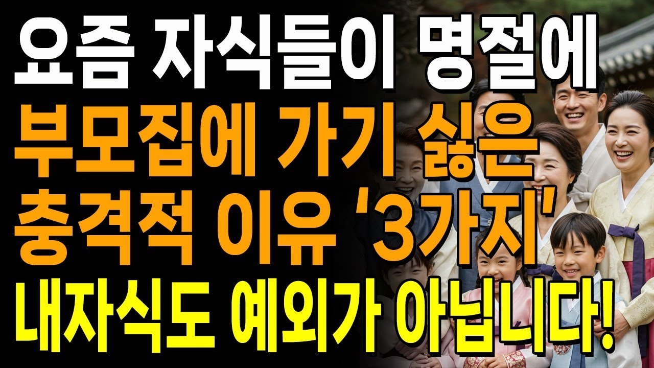 명절에 안가고 싶어요 자식들이 추석 명절에 부모집에 가기 싫은 진짜 이유 3가지  인간관계  명언  행복  명절  쇼펜하우어