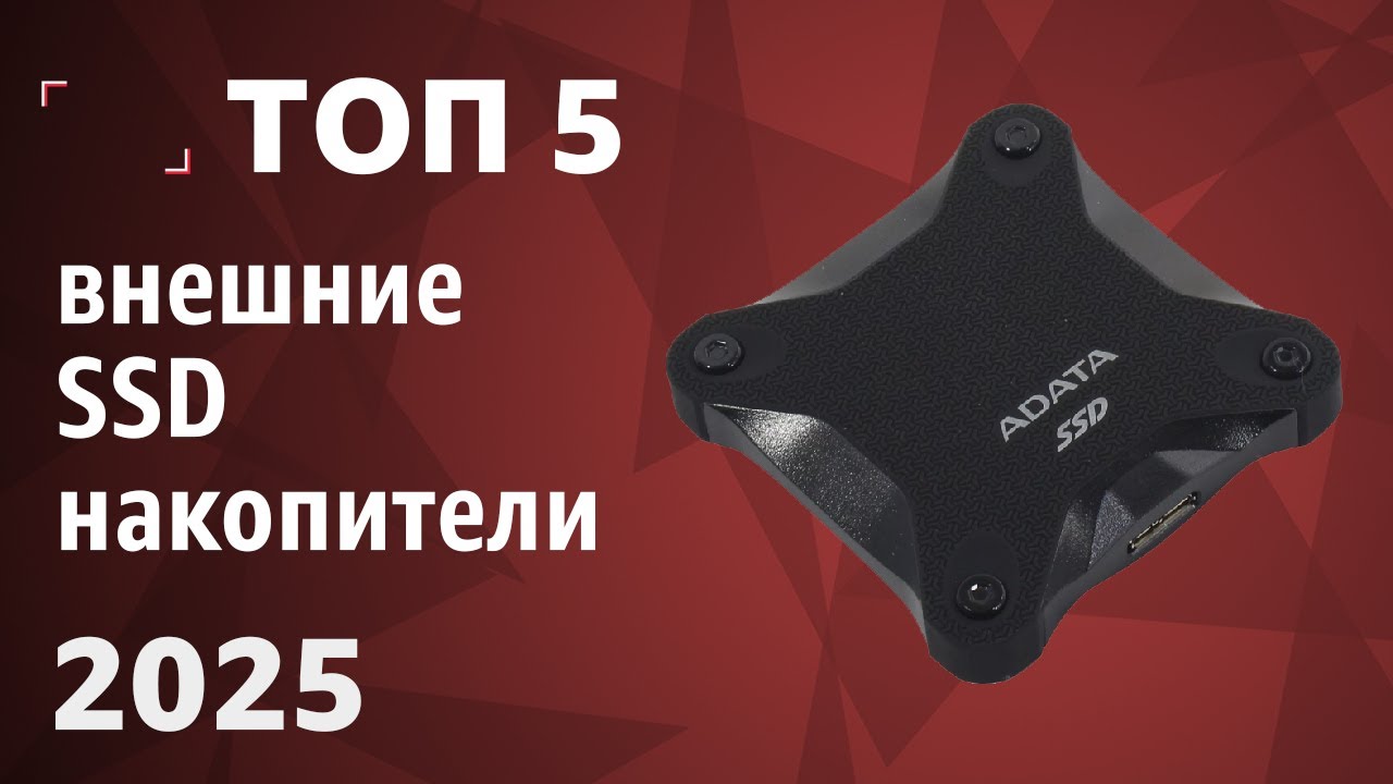 ТОП—5. Лучшие внешние SSD накопители. Рейтинг 2025 года!