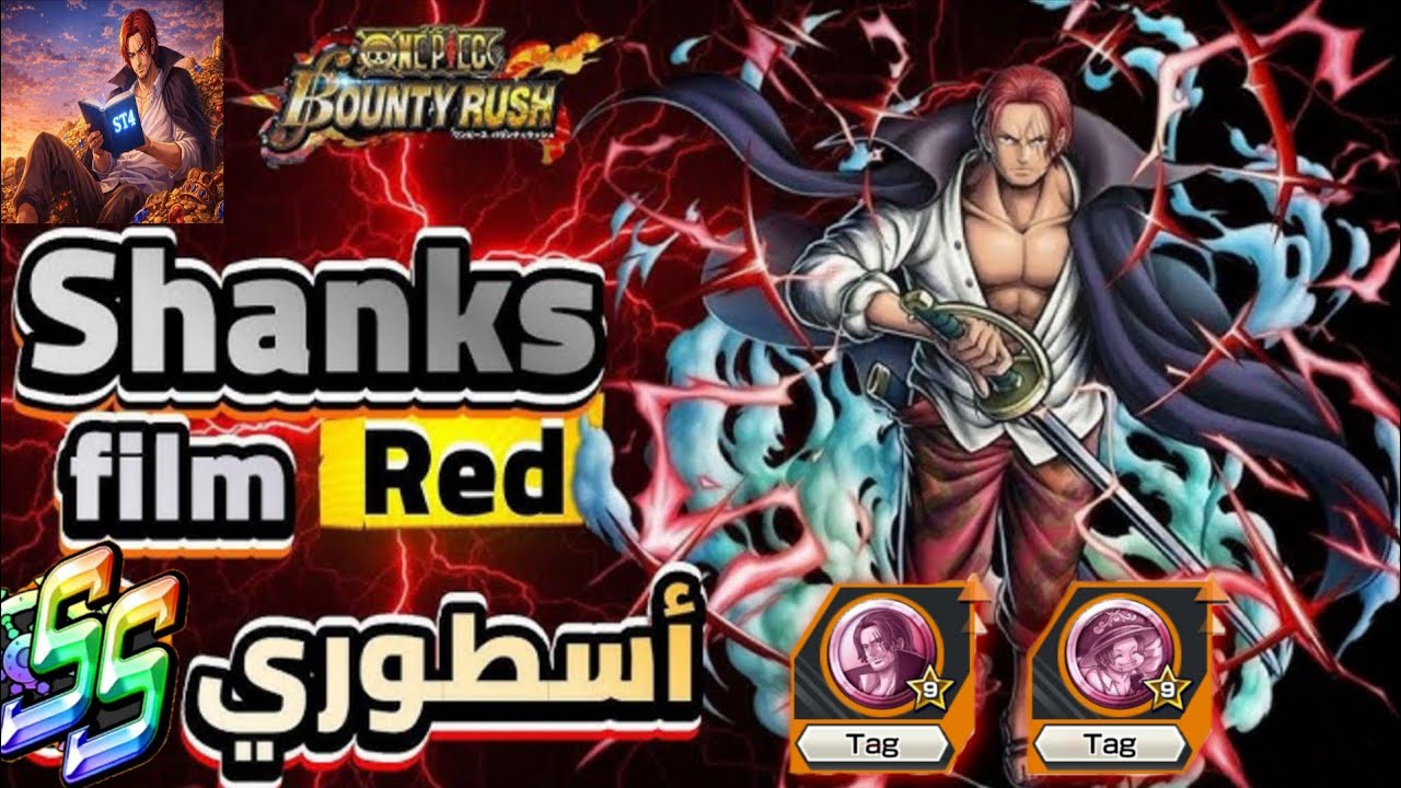 تجربة شانكس فلم رد قبل التعديل و حساب مجاني فالمقطع🔥|SHANKS FILM RED OPBR 