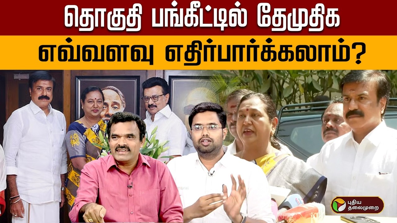தொகுதி பங்கீட்டில் தேமுதிக எவ்வளவு எதிர்பார்க்கலாம்? | Digital Decode | PTD