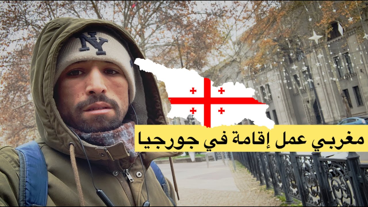 كيف عمل مغربي اقامة في جورجيا 🇬🇪 خطوة بخطوة