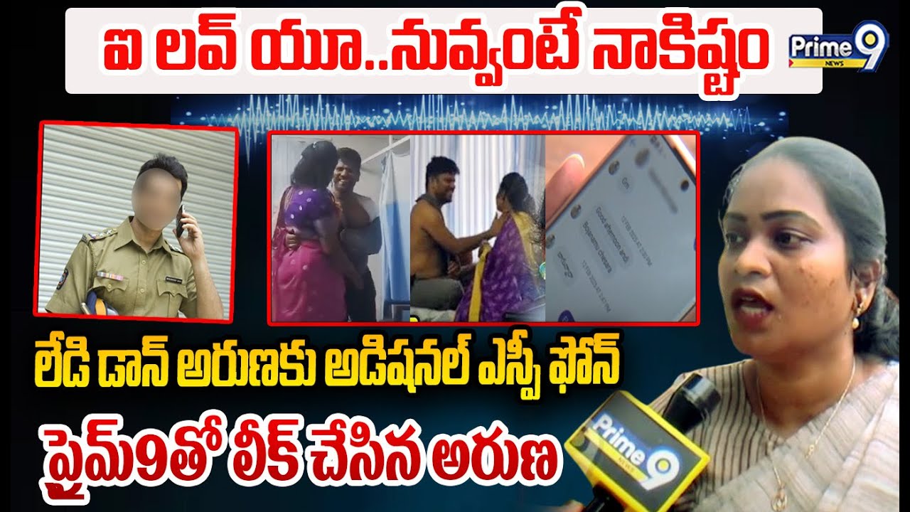 ఐ లవ్ యూ..నువ్వంటే నాకిష్టం లేడి డాన్ అరుణకు అడిషనల్ ఎస్పీ ఫోన్ ప్రైమ్9తో లీక్ | Lady Don Aruna F2F