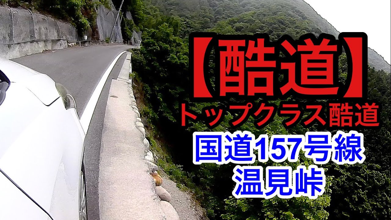 【酷道！温見峠を解説】国道157号線温見峠の酷道区間を走る！岐阜→福井