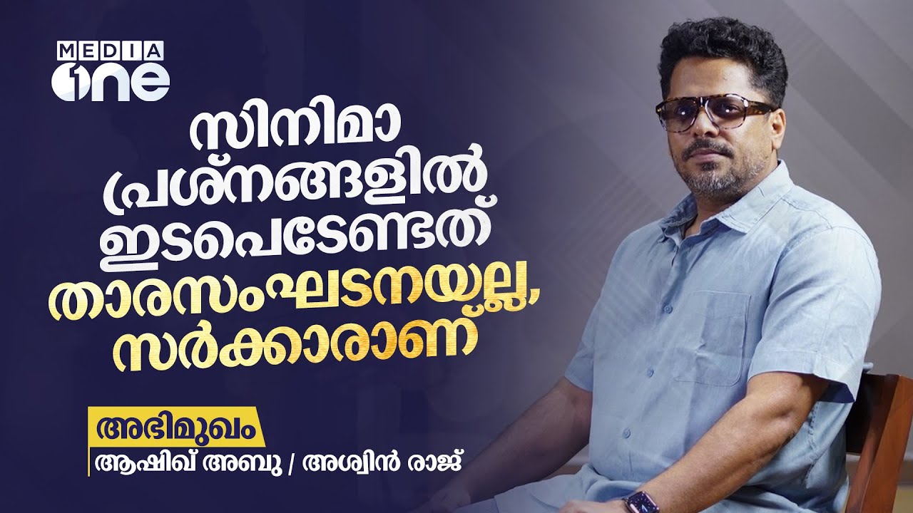 സിനിമകൾ പ്രേക്ഷകന് വിമർശിക്കാൻ കൂടിയുളളതാണ് | Aashiq Abu Interview | Aswin Raj