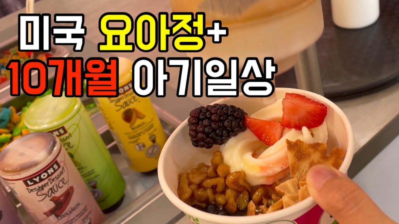 [미국일상]미국버전 요아정/애교넘치는 10개월 아기 일상