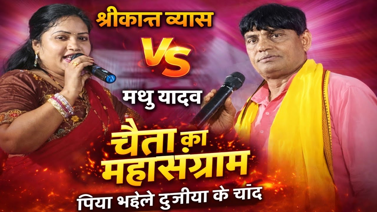 #श्रीकांत व्यास और #मधु यादव का न्यू दुगोला प्रोग्राम | छोड़ी के नाया नोहर कनिया | #Sirikant Veyash 