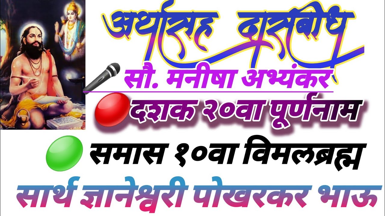 सार्थ दासबोध पारायण /दशक २०वा पूर्णनाम/समास १०वा विमलब्रह्म/सार्थज्ञानेश्वरी पोखरकरभाऊ/मनीषा अभ्यंकर