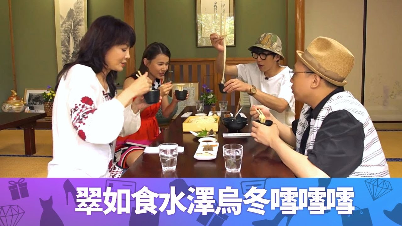 Do姐鄭裕玲水品嚐400年歷史水澤烏冬 黃翠如食到𠽌𠽌𠽌｜皇室御食和菓子｜摸五毛沉降今治毛巾｜Do姐再Shopping 鄭裕玲 農夫 CC中文字幕