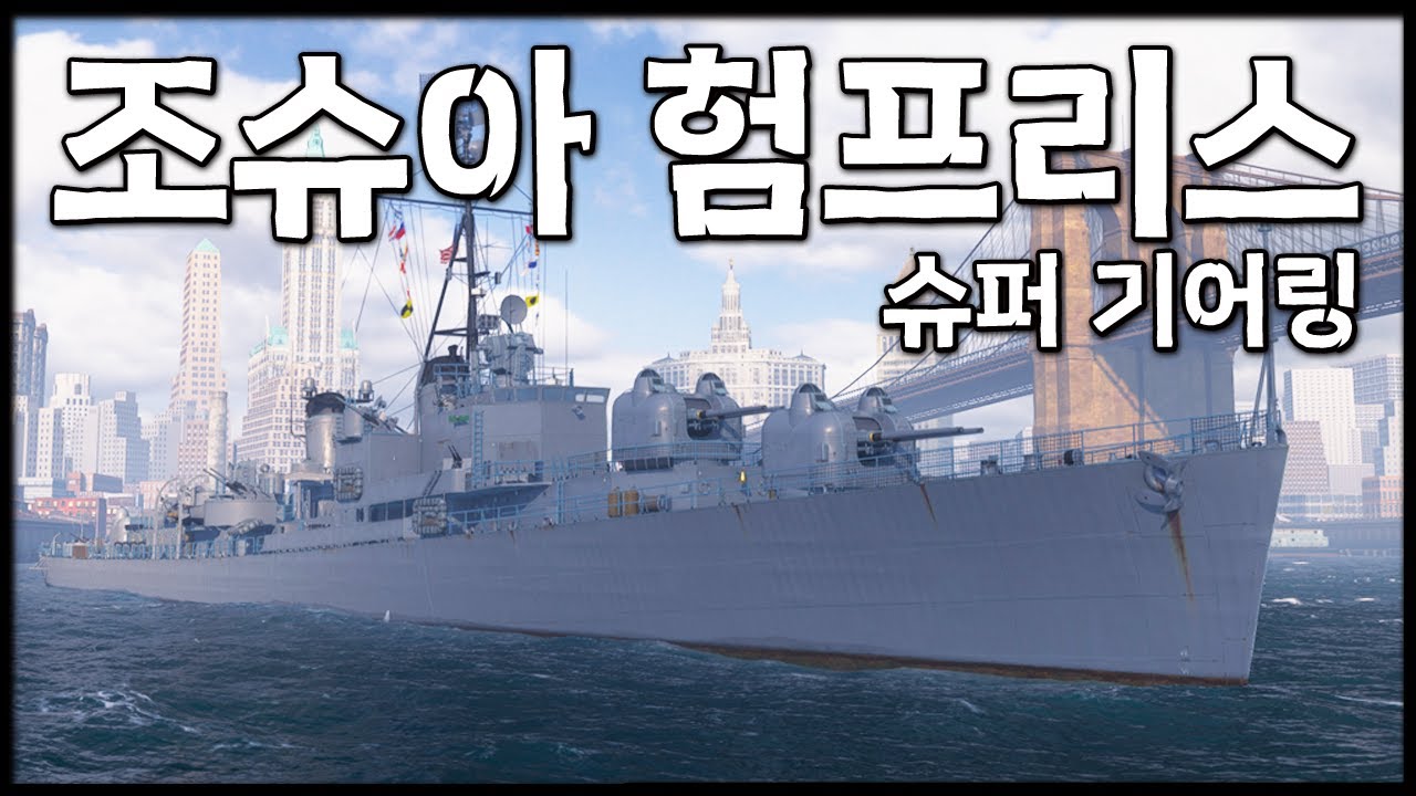 조슈아 험프리스: 이것은 슈퍼 기어링 [월드 오브 워쉽]