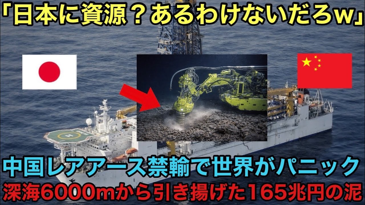 【海外の反応】「日本は永遠に中国に頭を下げ続けるのか？」レアアース禁輸に屈した世界が絶望する中、深海6000mに眠る