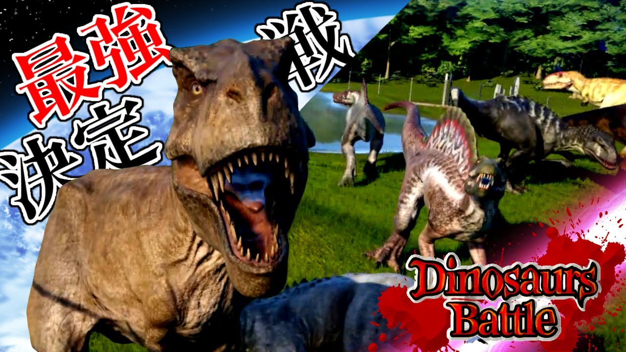 【Dinosaurs Battle】最強恐竜決定戦ティラノサウルスvsインドミナス・レックスvsギガノトサウルスvsスピノサウルス