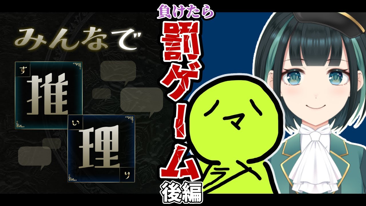 負けた方が罰ゲームをする｢みんなの推理｣【コラボ】