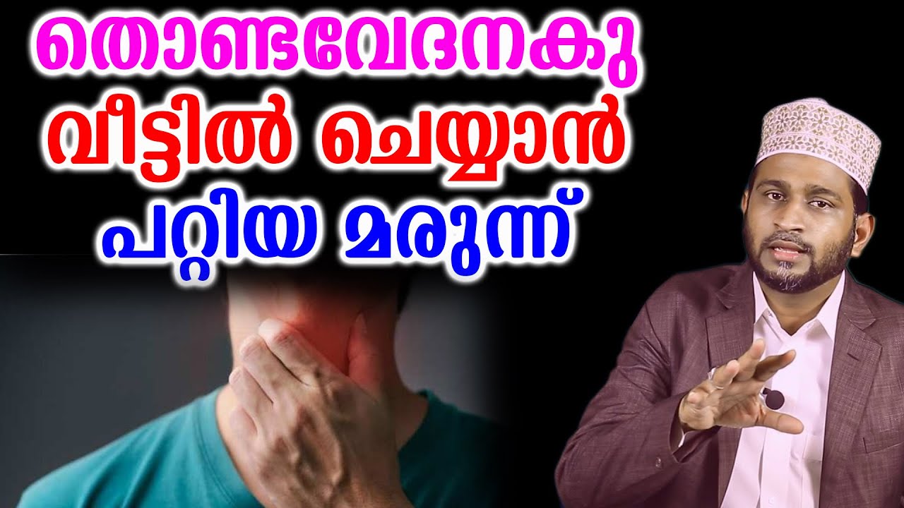 തൊണ്ടവേദനകു വീട്ടിൽ ചെയ്യാൻ പറ്റിയ മരുന്ന് ഉണ്ടോ  ..  Dr. Jaleel Darimi