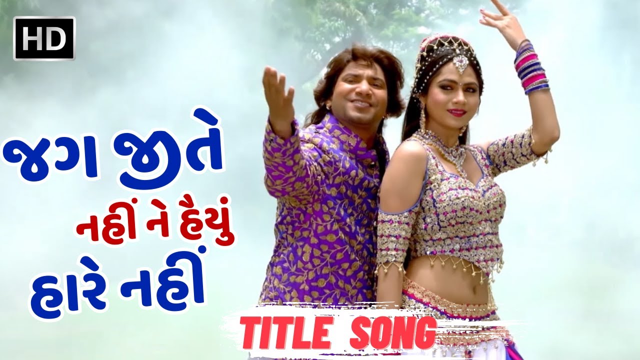Jag Jite Nahi Ne Haiyu Hare Nahi | Title Song | Vikram Thakor | Mamta Soni | Gujarat Na Geet