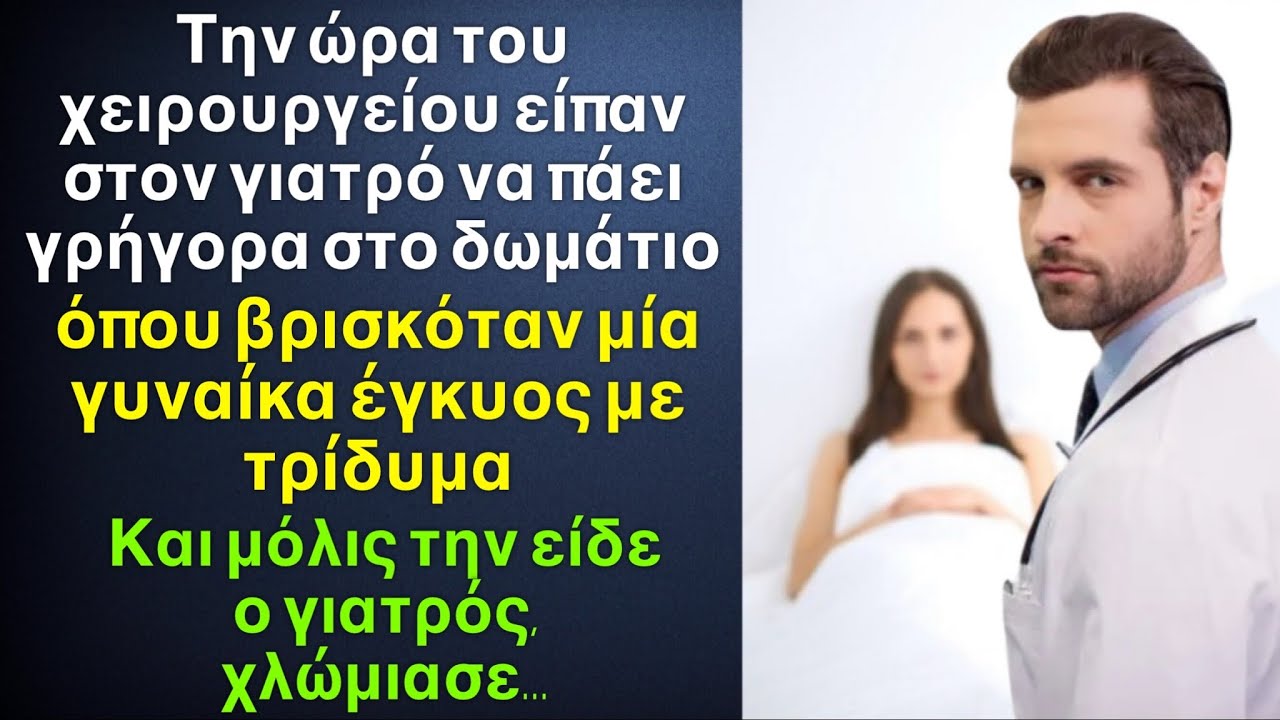 Την ώρα της εγχείρησης έστειλαν τον χειρουργό σε μια έγκυο με τρίδυμα, και μόλις ο άντρας την είδε…