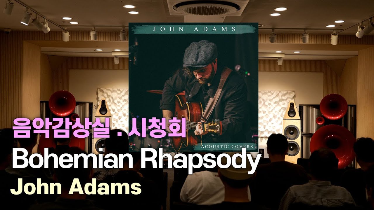 [고음질] Bohemian Rhapsody - John Adams. AVALON ISIS Signature, Vitus Audio, MSB 외