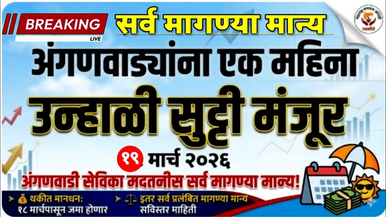 Good News! अंगणवाडी कर्मचाऱ्यांसाठीआनंदाचे अपडेट ! ✅आता सेविकांना महिनाभरउन्हाळी सुट्टी मिळणार.. 🎁