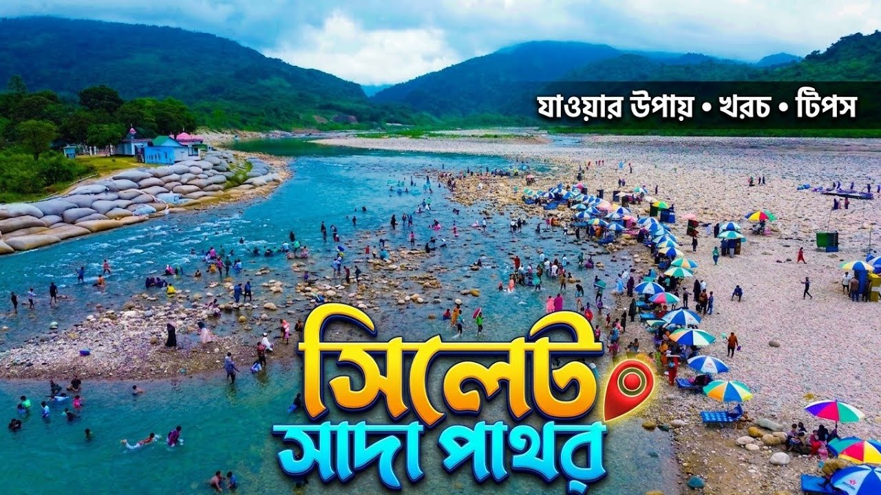 সিলেট ভোলাগঞ্জ সাদা পাথর | খনি থেকে যে ভাবে হয়ে উঠে পর্যটন কেন্দ্র |Bholaganj Sada Pathor, Sylhet