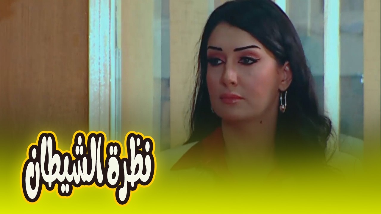حصري على يوتيوب 🔥 فيلم نظرة الشيطان  للنجمة غادة عبد الرازق… بدون فواصل! 🎬