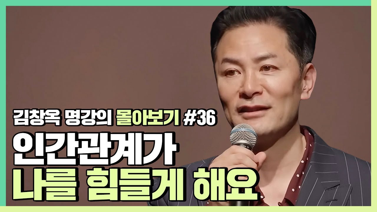 나는 왜 사람들에게 상처받을까? - 김창옥 [김창옥tv 몰아보기]