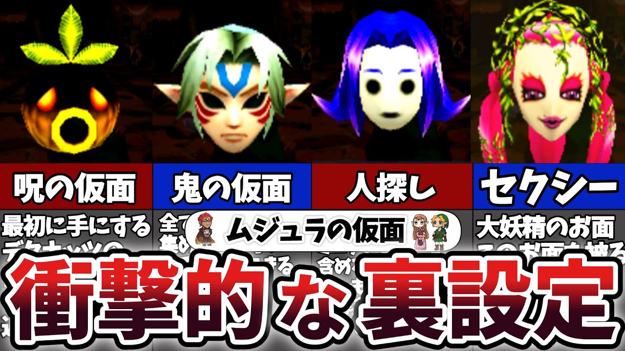 【ムジュラの仮面】9割が知らない！ムジュラの仮面・お面全24種類完全解説【ゼルダの伝説 】