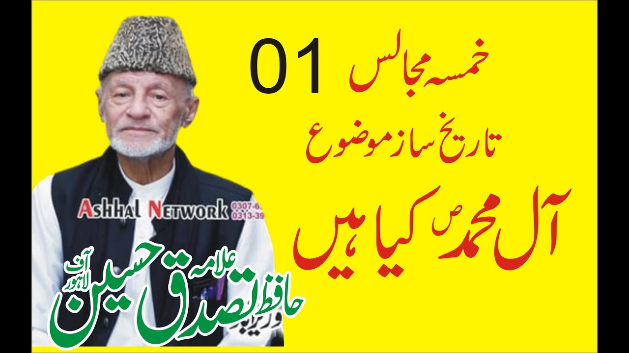 Allama Hafiz Tassaduq Hussain 01 Khamsa Sargodha sorah juma