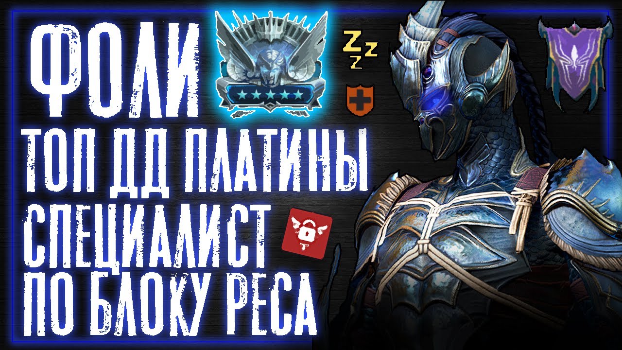Фоли. Folier. Топ ДД. Raid:Shadow Legends. Обзор.