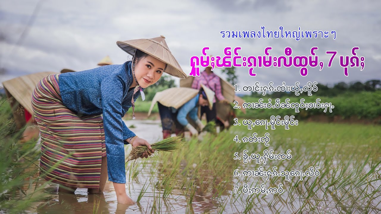 รวมเพลงไทยใหญ่เพราะๆ | ႁူမ်ႈၽဵင်းၵႂၢမ်းလီထွမ်ႇ 7 ပုၵ်ႈ