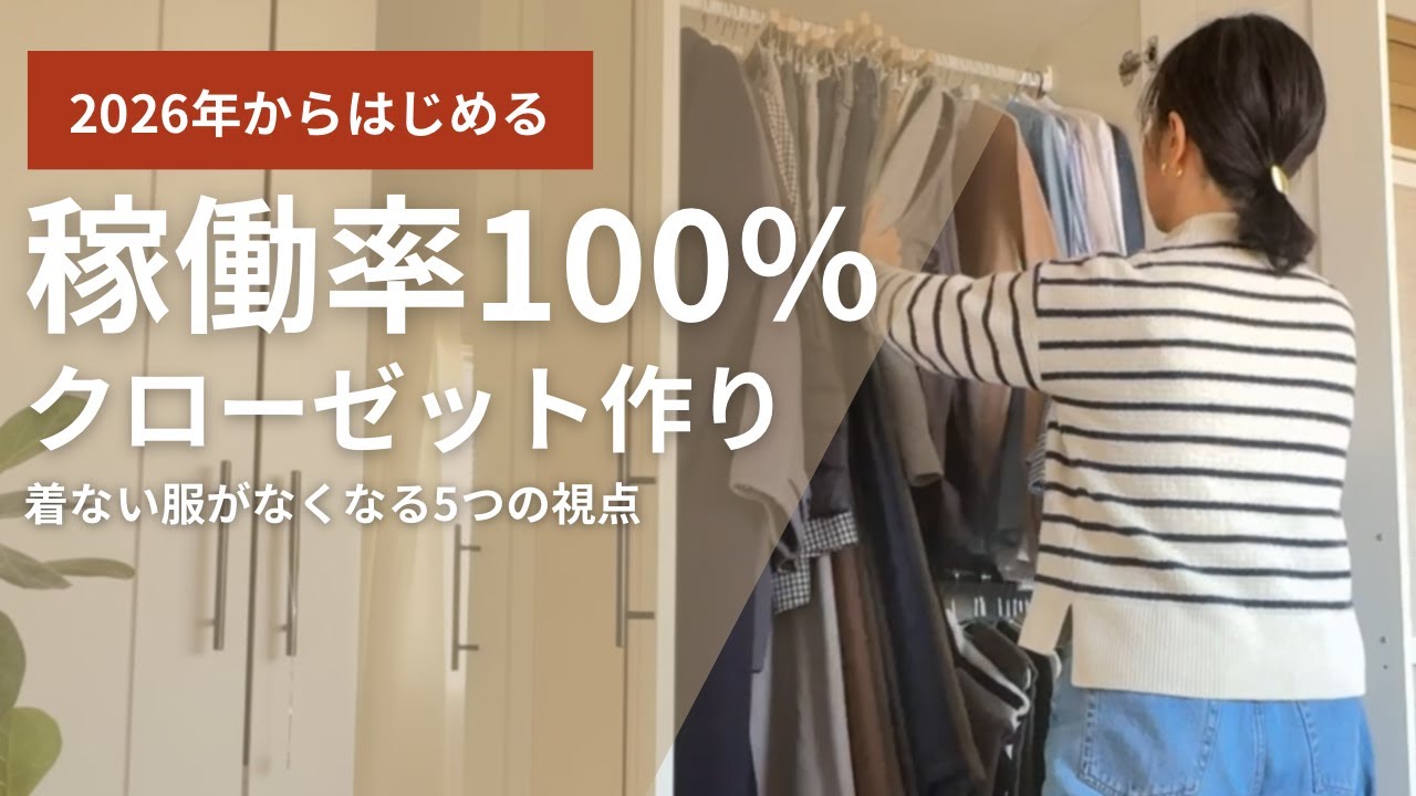 【2026年】稼働率100％のクローゼット｜服選びで失敗しなくなった5つの視点