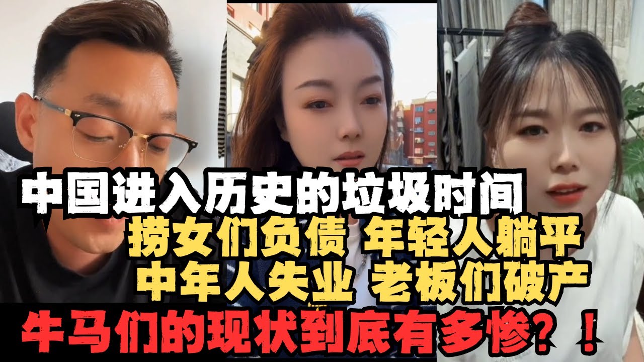 进入历史的垃圾时间！中国的牛马们到底有多惨？！捞女们负债，年轻人躺平，中年人失业，老板们破产！80块的飞机没人坐，高铁动车乘客寥寥无几，消费降级10元一荤两素套餐都没人吃！