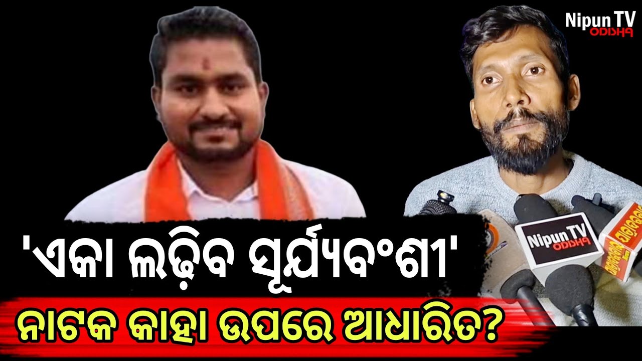 ଯୋଉମାନେ ପୁଳା ପୁଳା ନାଟକ କରୁଛନ୍ତି ସେମାନେ କହିପାରିବେ || Papu Bramha || Surjyabanshi || Nipun TV Odisha 