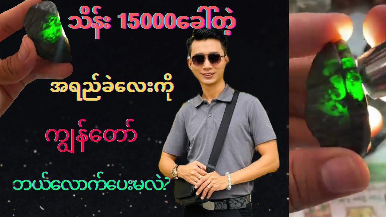 သိန်း(15000)ခေါ်တဲ့အရည်ကျောက်လေးကိုကျွန်တော်ဘယ်လောက်ပေးပြီးစီးခိုင်းလိုက်လဲ?#toetoelwinjade#myanmar