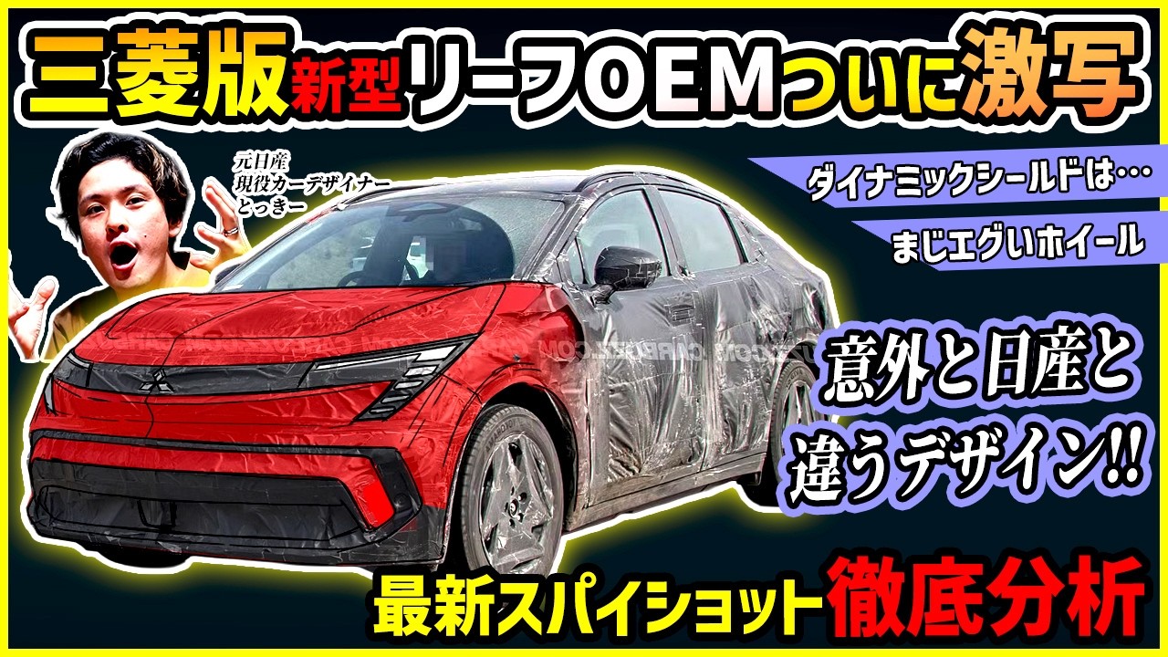 【三菱の新型EV最新スパイショット】日産リーフOEMのデザインが全然違うぞ！？【現役カーデザイナー分析】