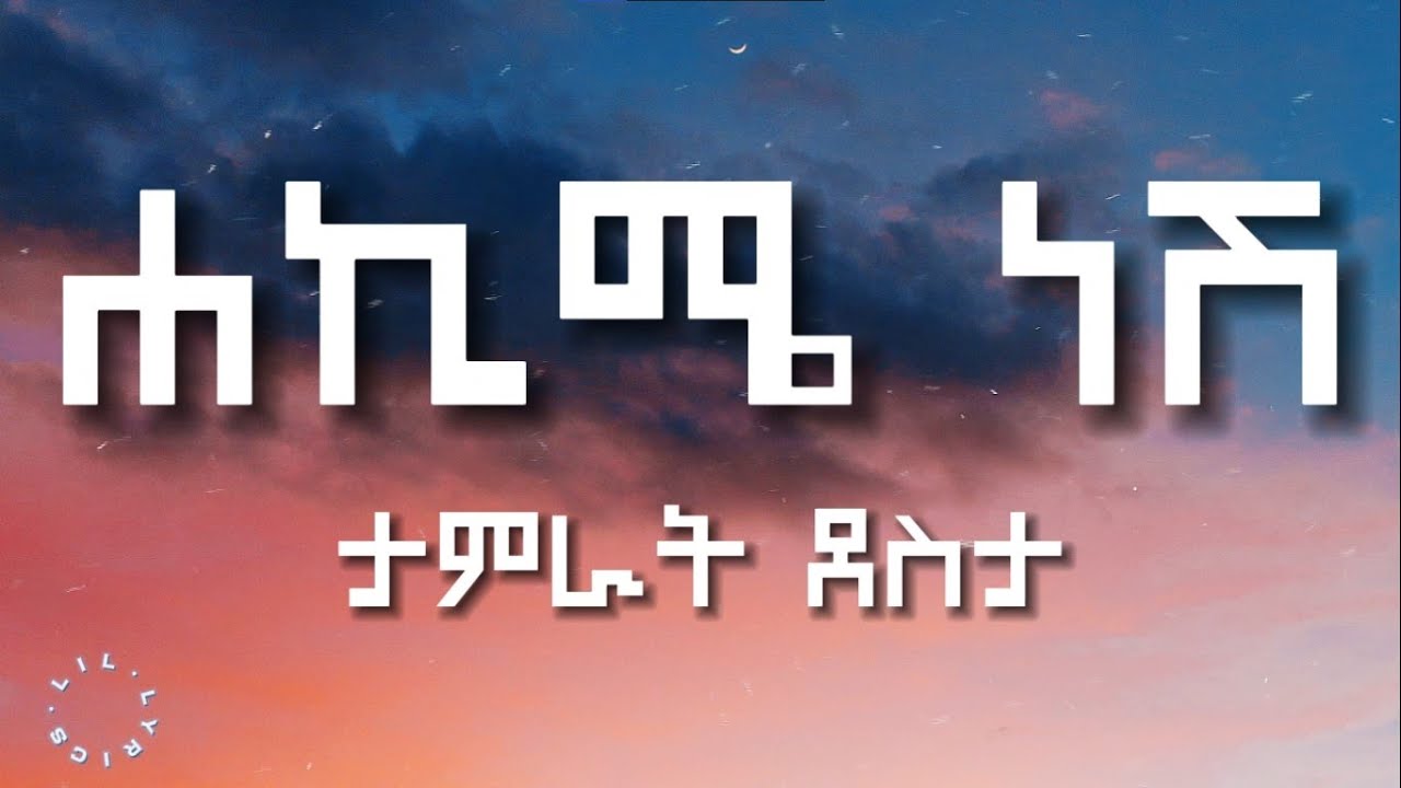 ሃኪሜ ነሽ - ታምራት ደስታ (በግጥም) | Hakime nesh - Tamrat desta (lyrics)