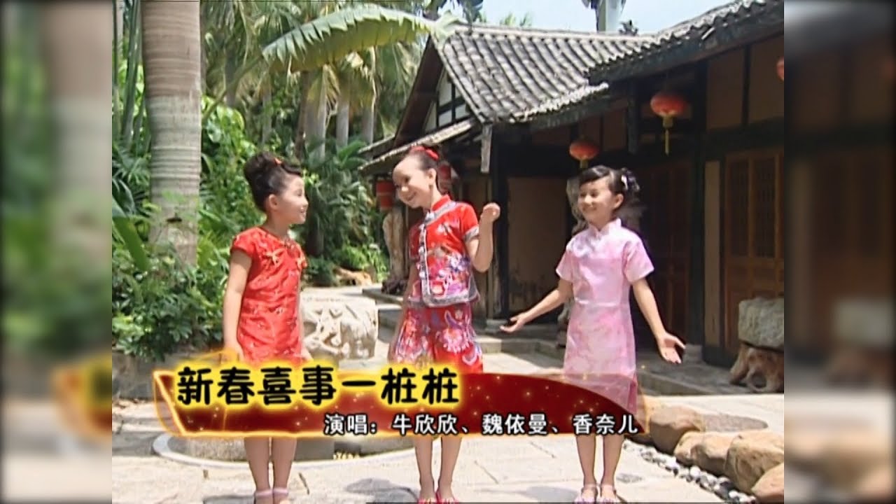 新春喜事一桩桩 - 牛欣欣+魏依曼+ 香奈儿（词：谢木 | 曲：田鸣）