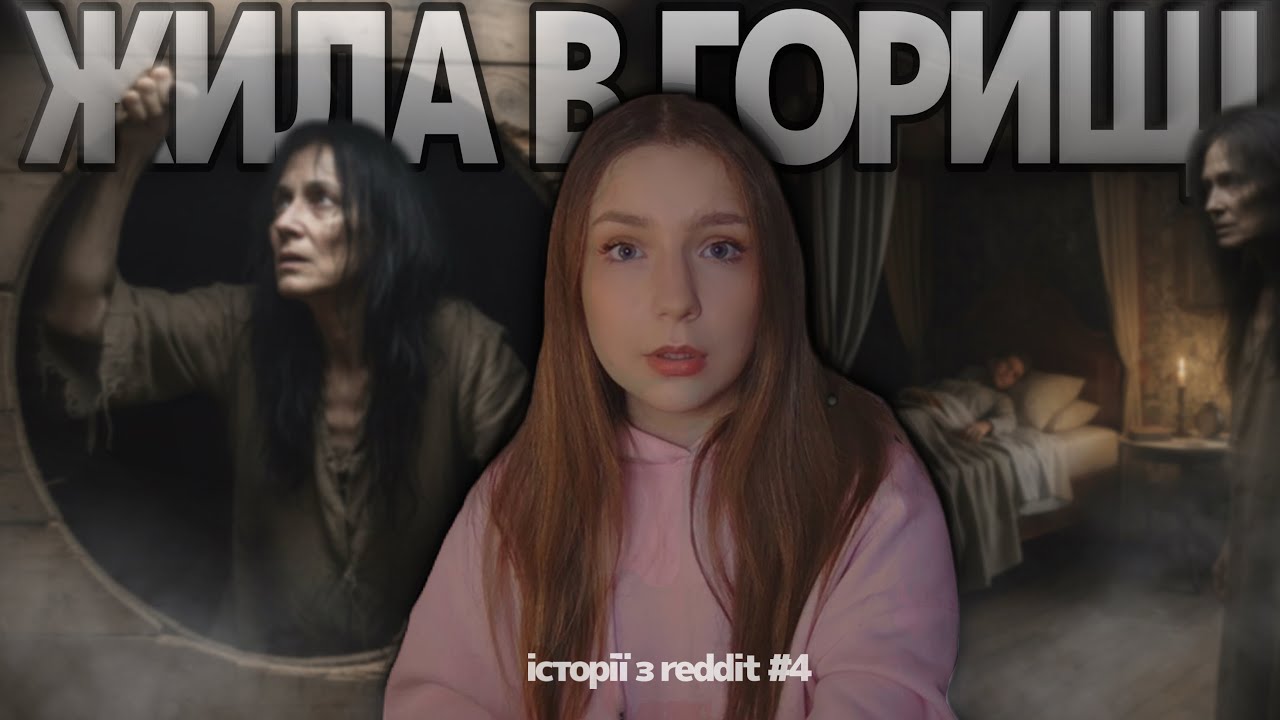 Хтось живе на ГОРИЩІ! Історії з reddit #4